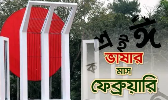 শুরু হল রক্তঝরা ভাষার মাস ফেব্রুয়ারি